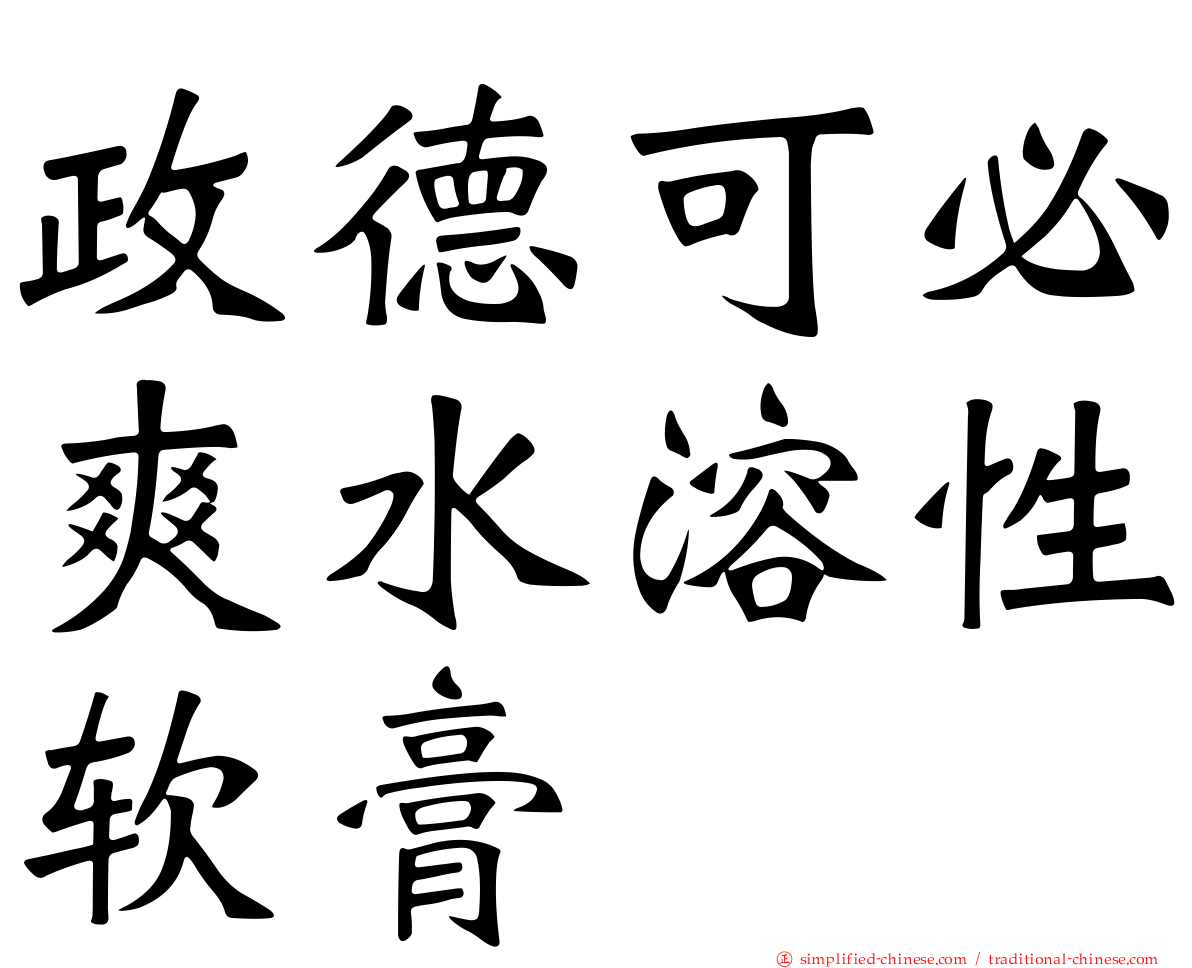 政德可必爽水溶性软膏