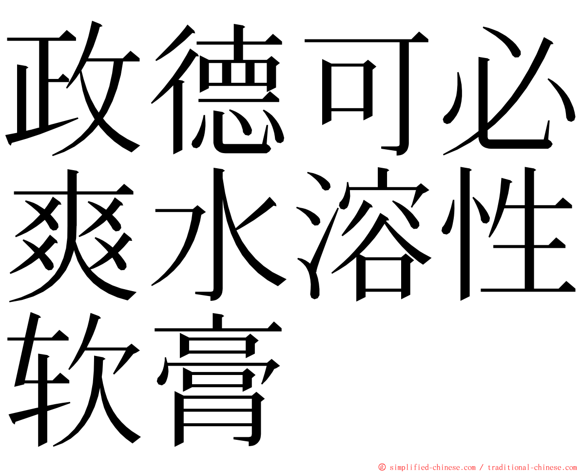 政德可必爽水溶性软膏 ming font