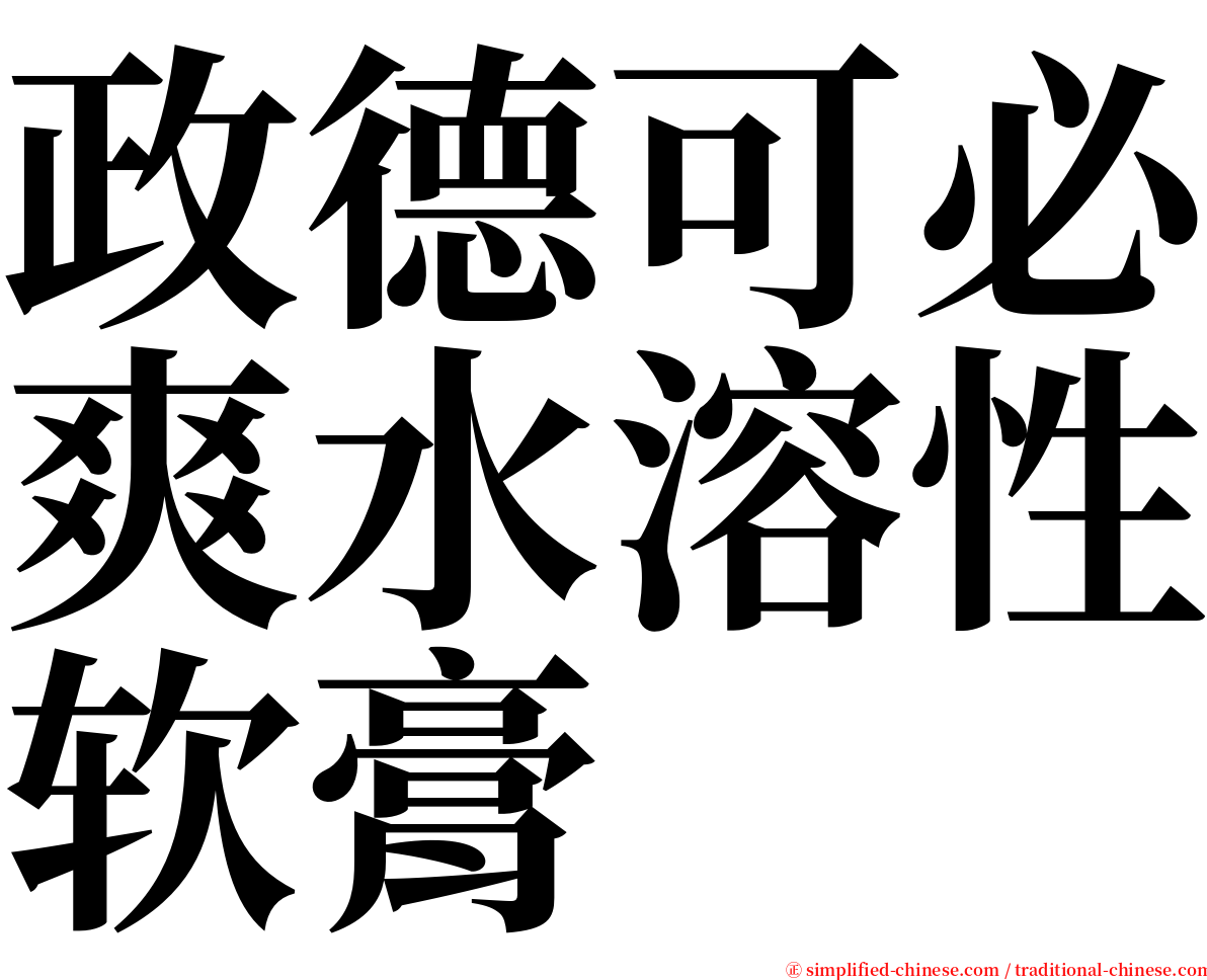 政德可必爽水溶性软膏 serif font