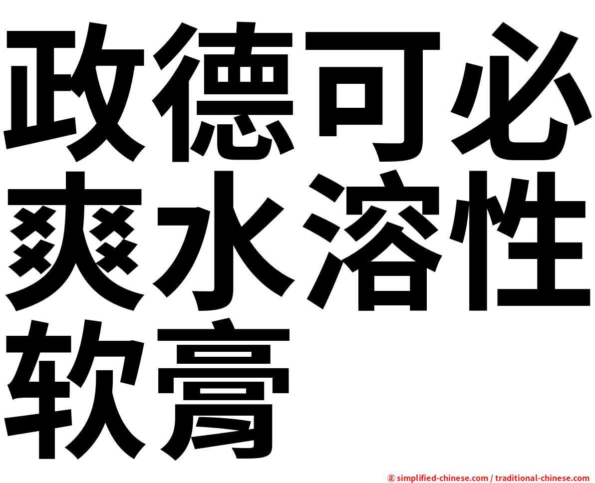 政德可必爽水溶性软膏