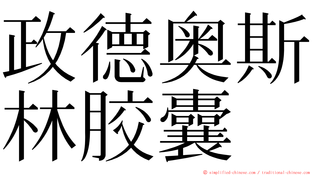 政德奥斯林胶囊 ming font
