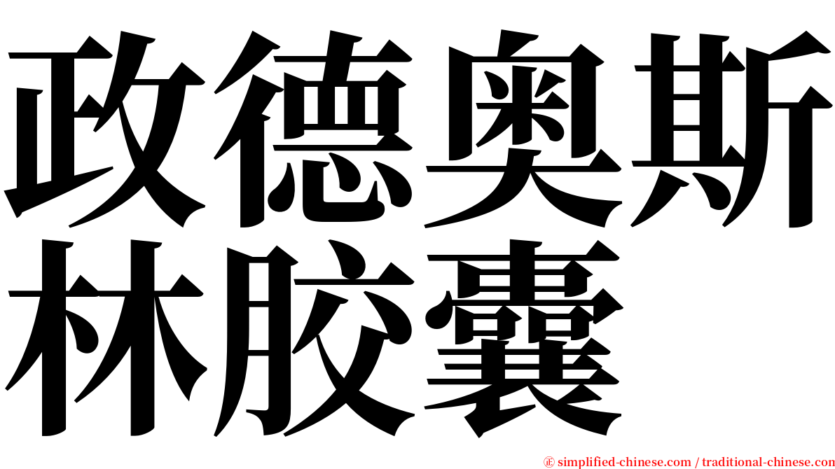 政德奥斯林胶囊 serif font