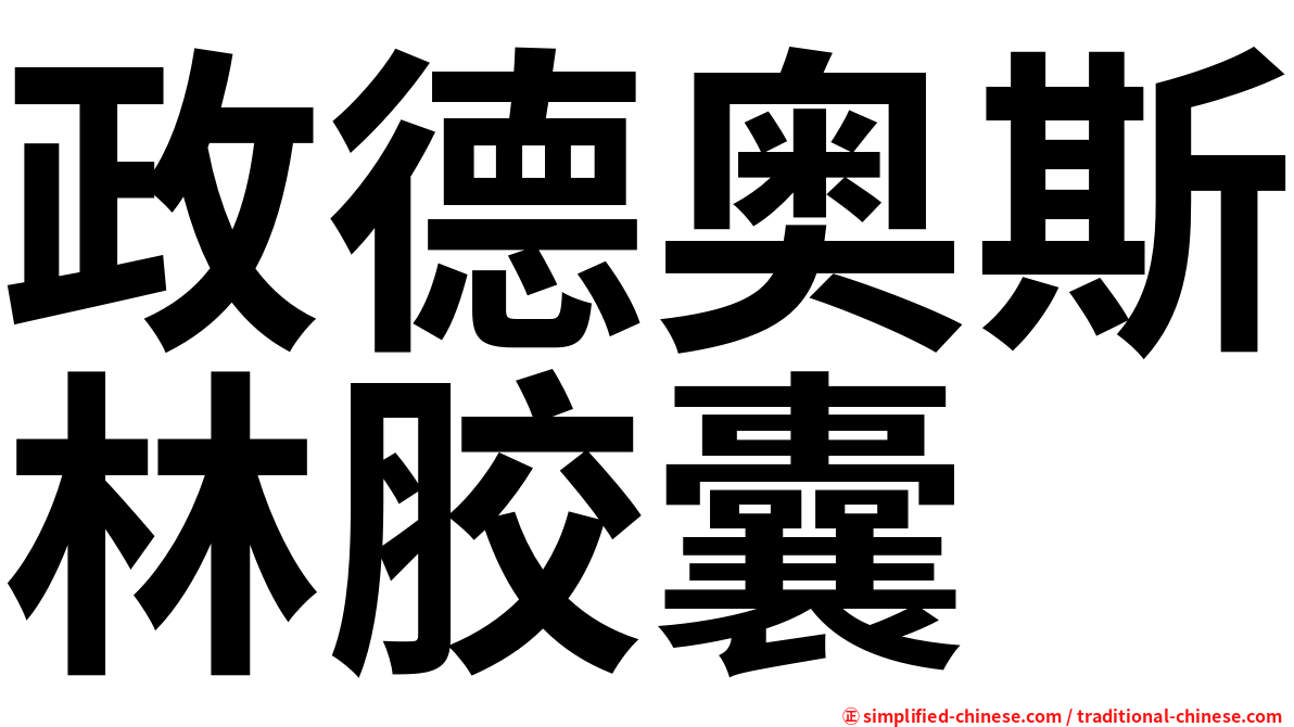 政德奥斯林胶囊