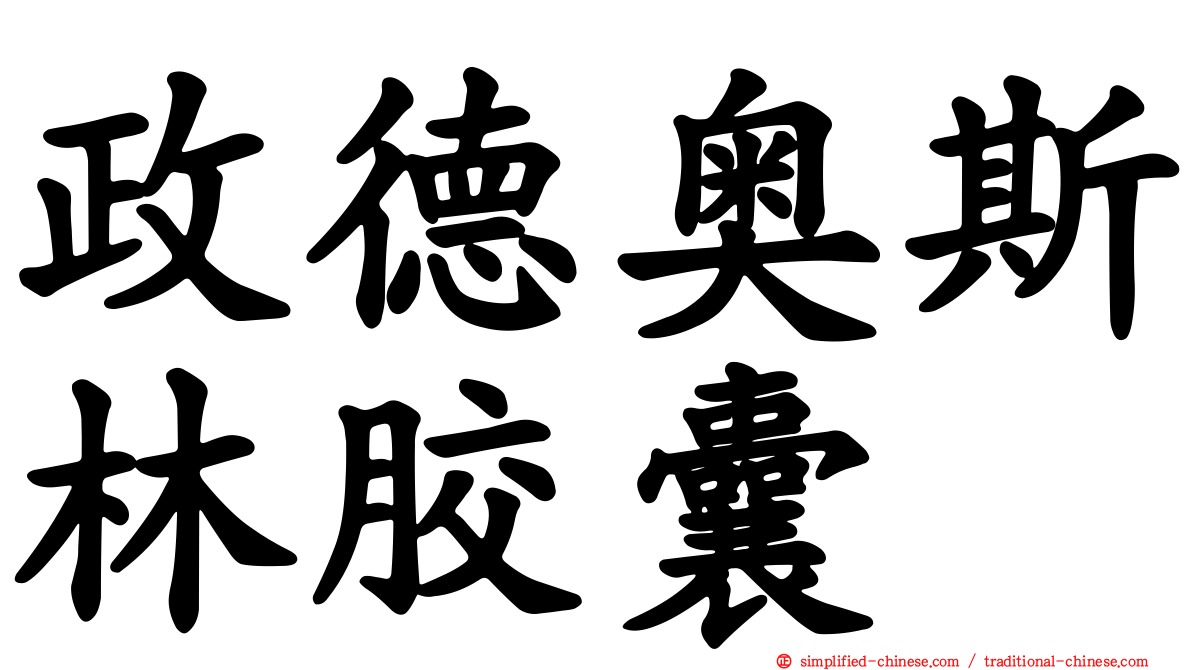 政德奥斯林胶囊