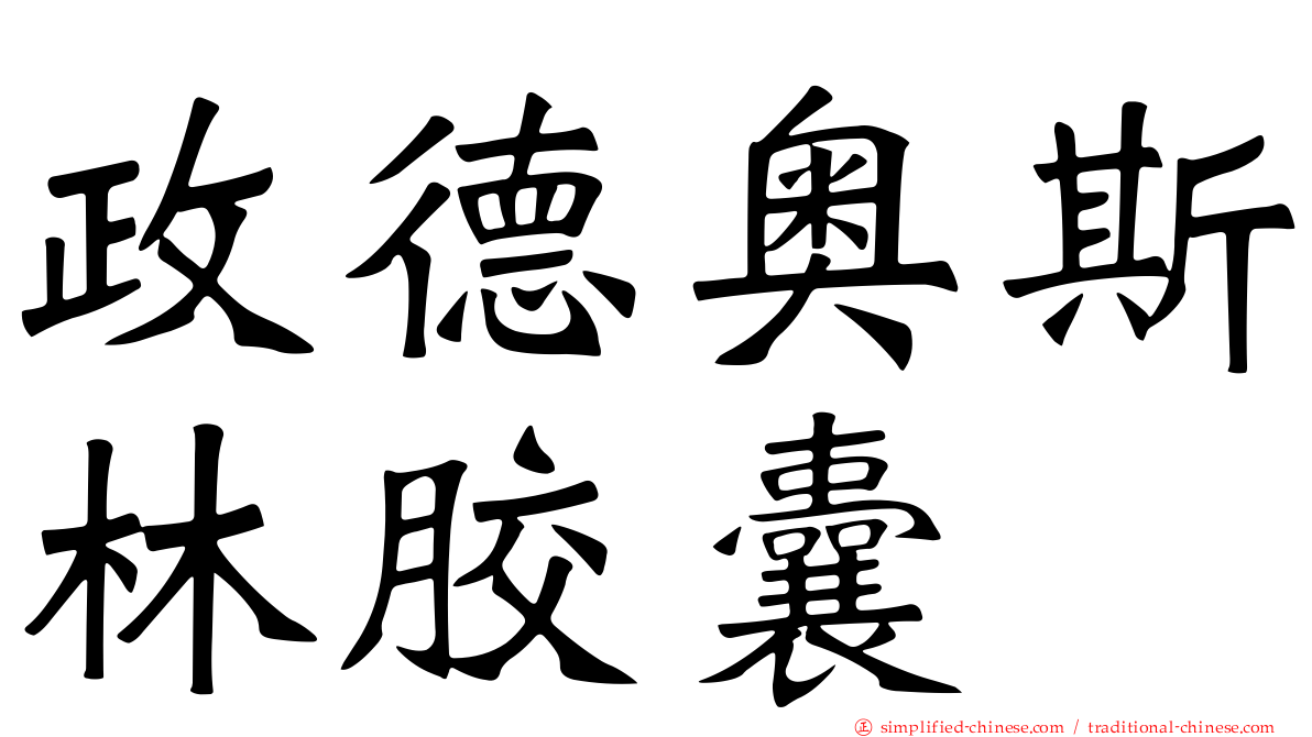 政德奥斯林胶囊
