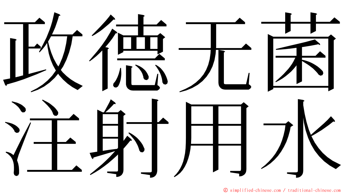 政德无菌注射用水 ming font