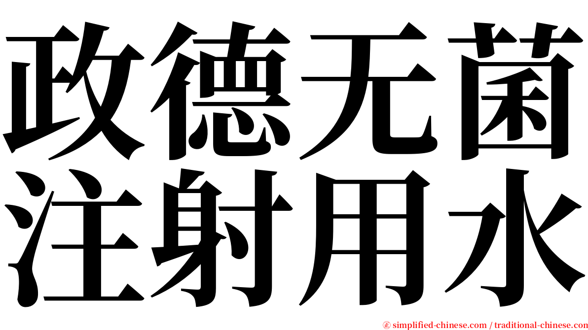 政德无菌注射用水 serif font