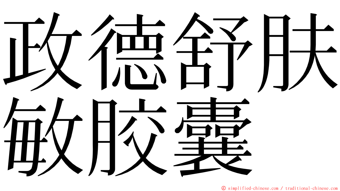 政德舒肤敏胶囊 ming font