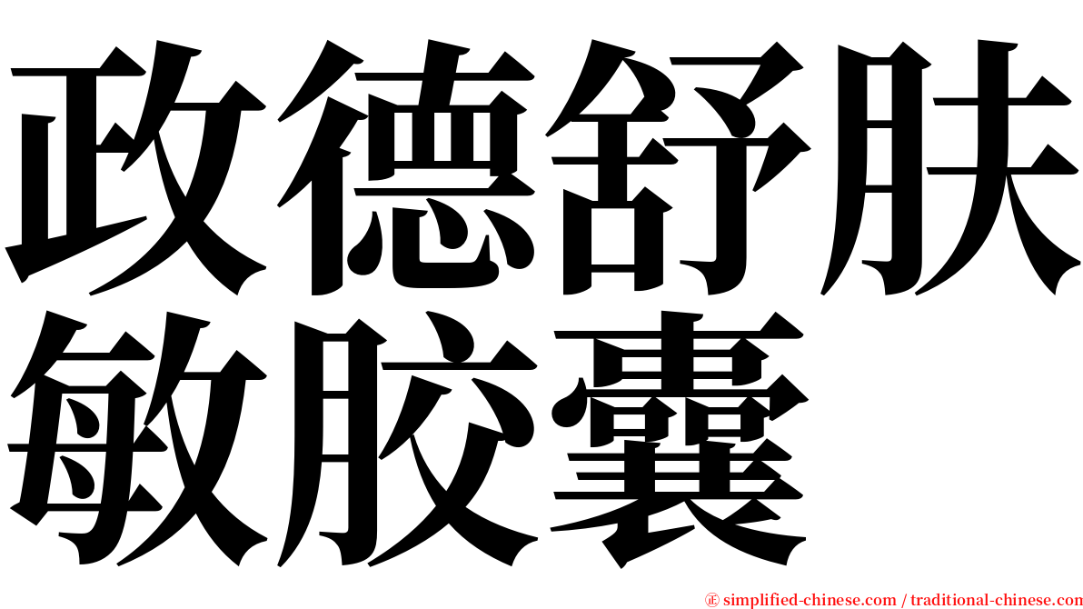 政德舒肤敏胶囊 serif font