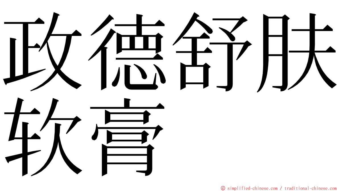 政德舒肤软膏 ming font