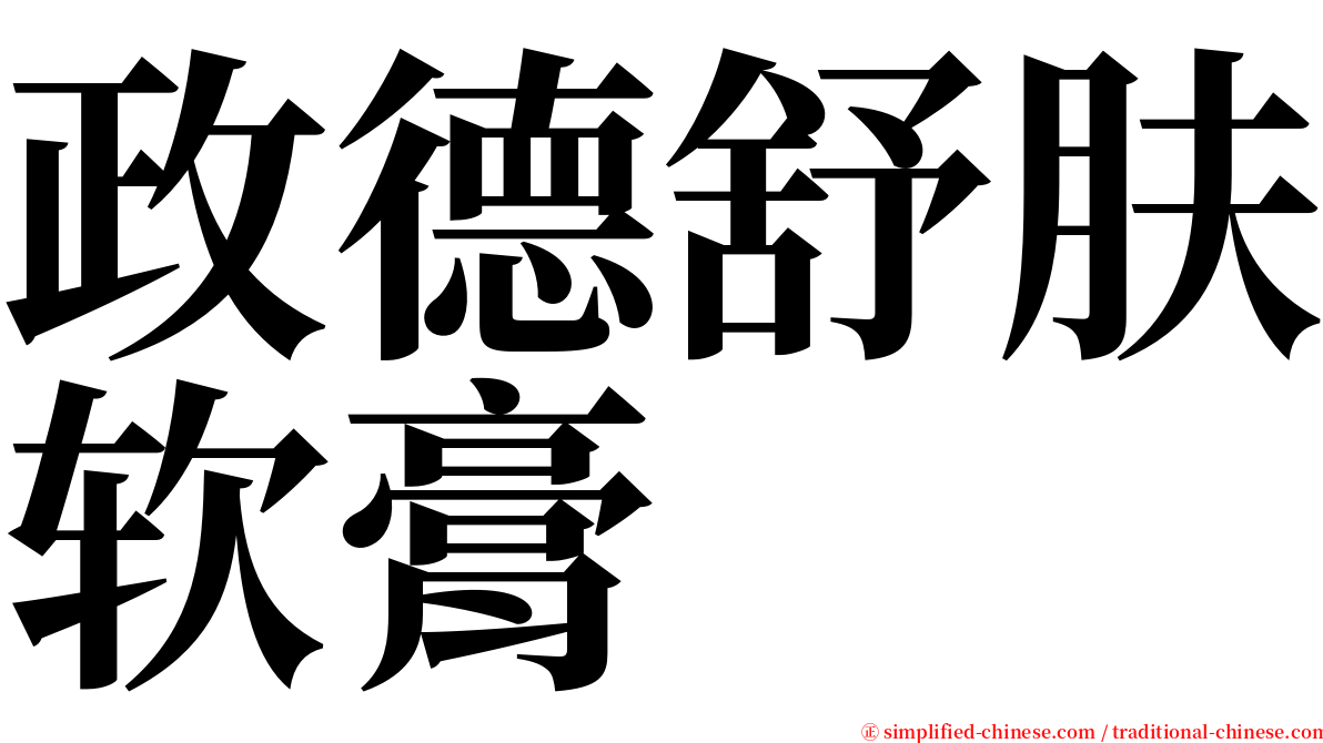 政德舒肤软膏 serif font