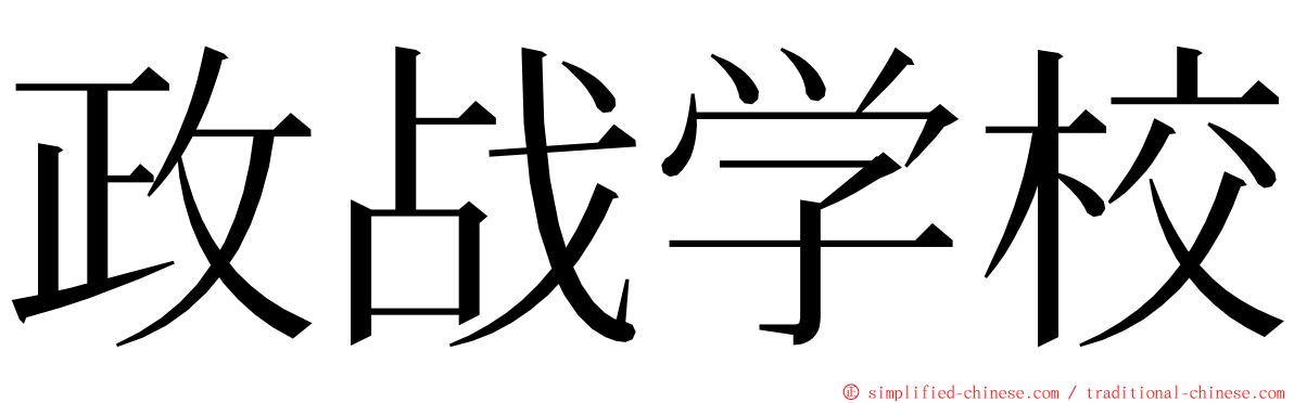 政战学校 ming font