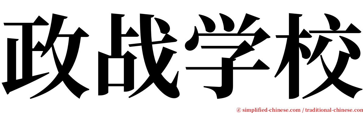 政战学校 serif font