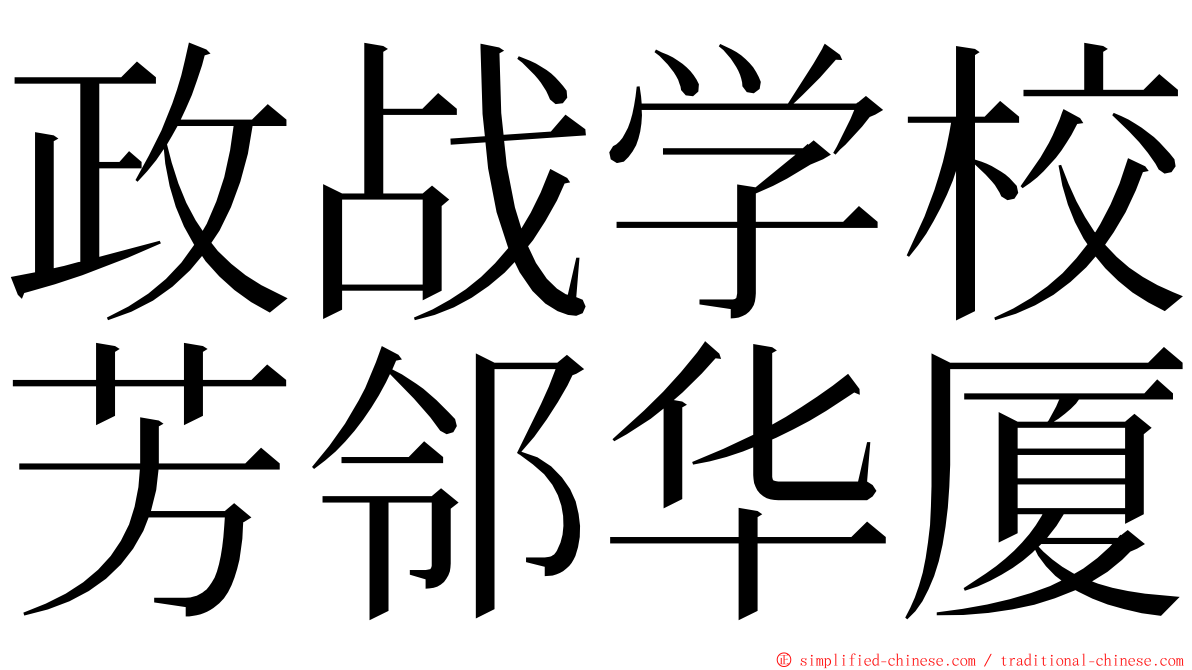 政战学校芳邻华厦 ming font