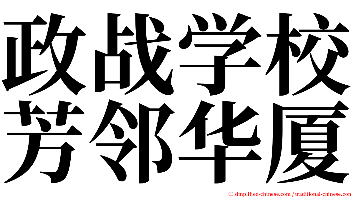 政战学校芳邻华厦 serif font