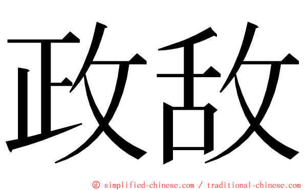 政敌 ming font