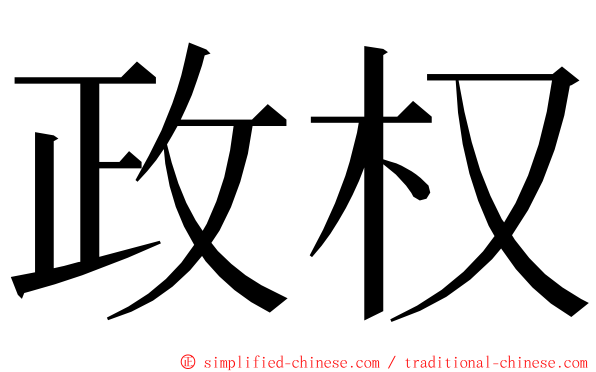 政权 ming font