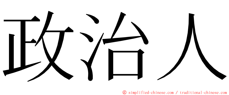 政治人 ming font