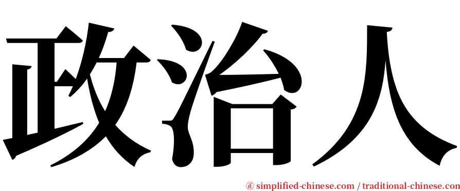 政治人 serif font