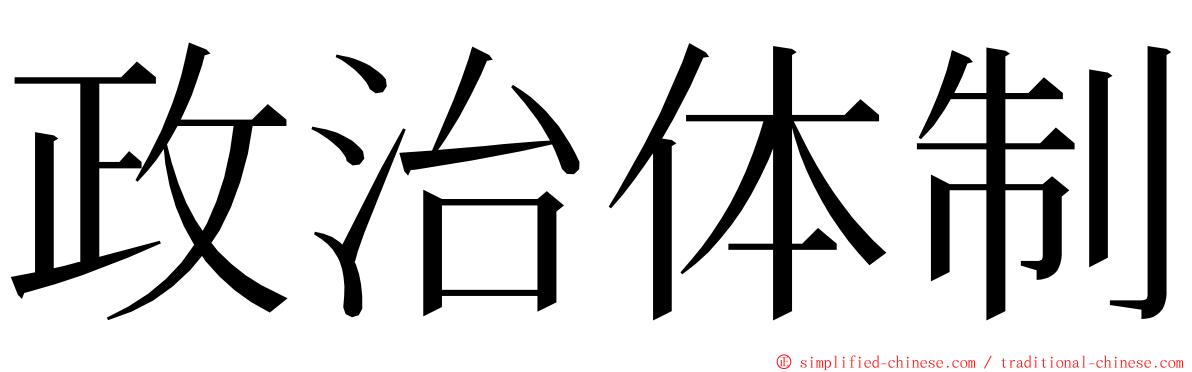 政治体制 ming font