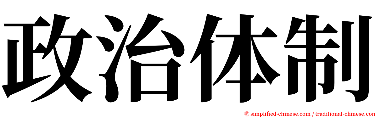 政治体制 serif font