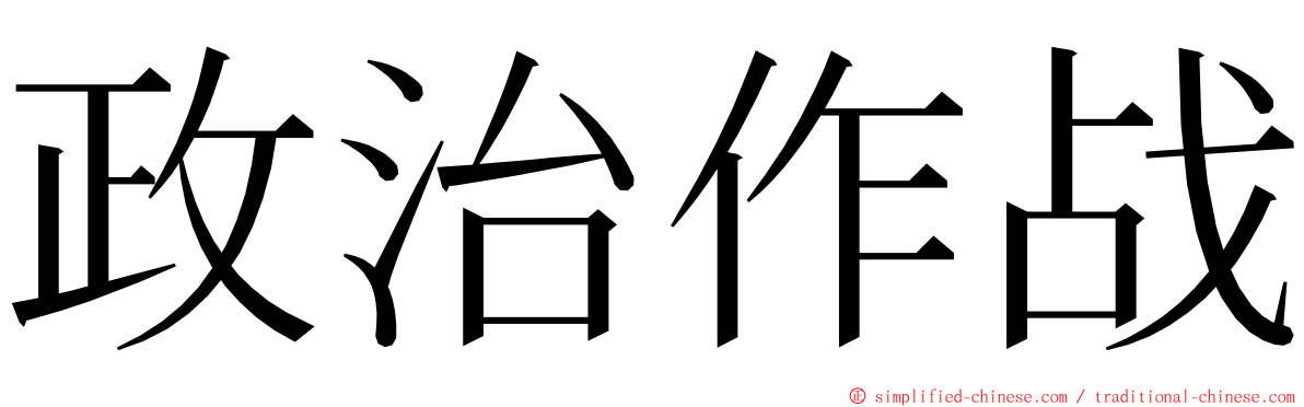 政治作战 ming font