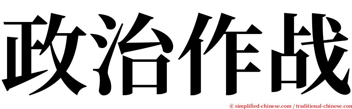 政治作战 serif font