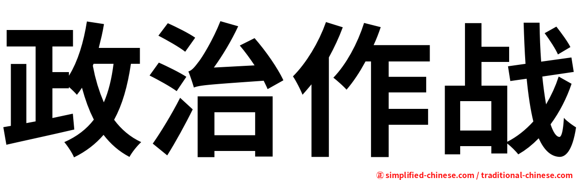 政治作战