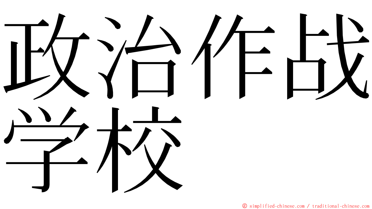 政治作战学校 ming font