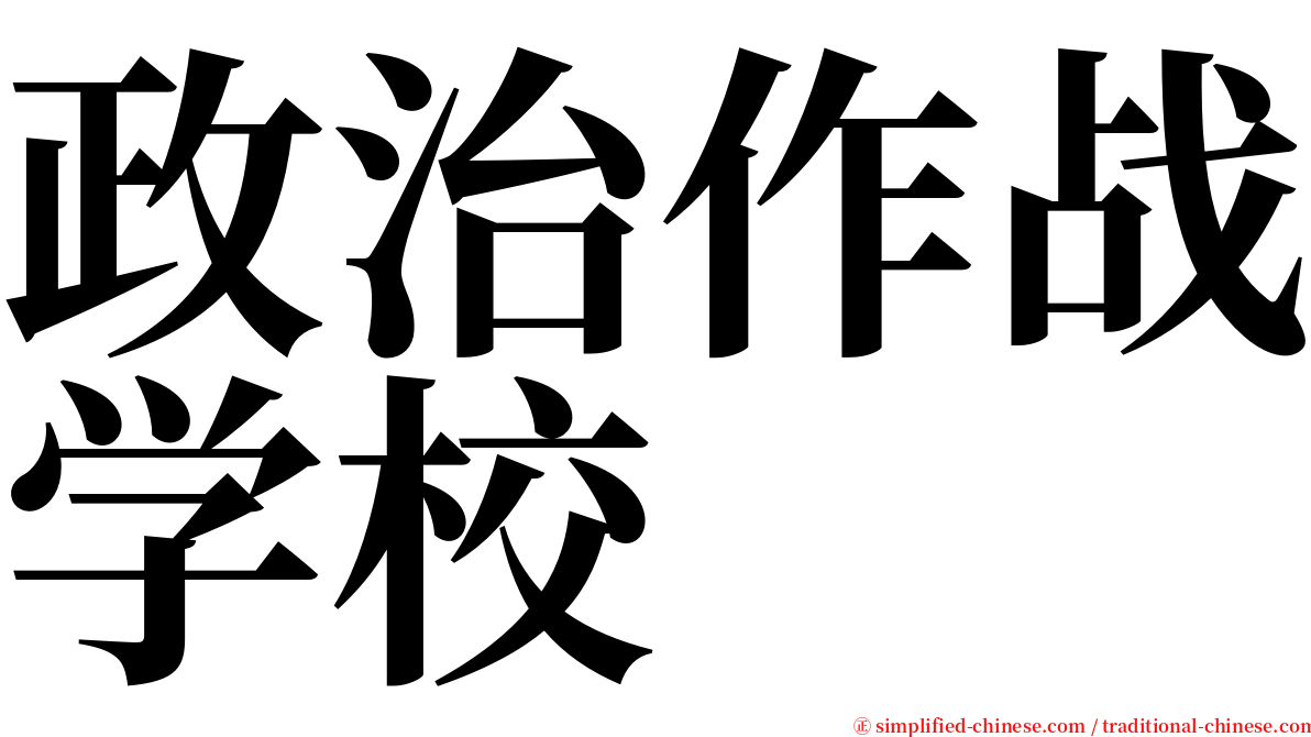 政治作战学校 serif font