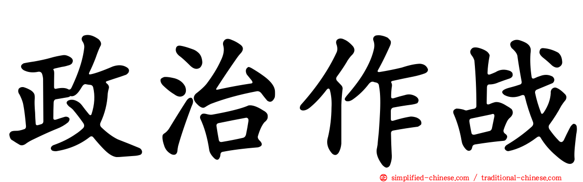 政治作战