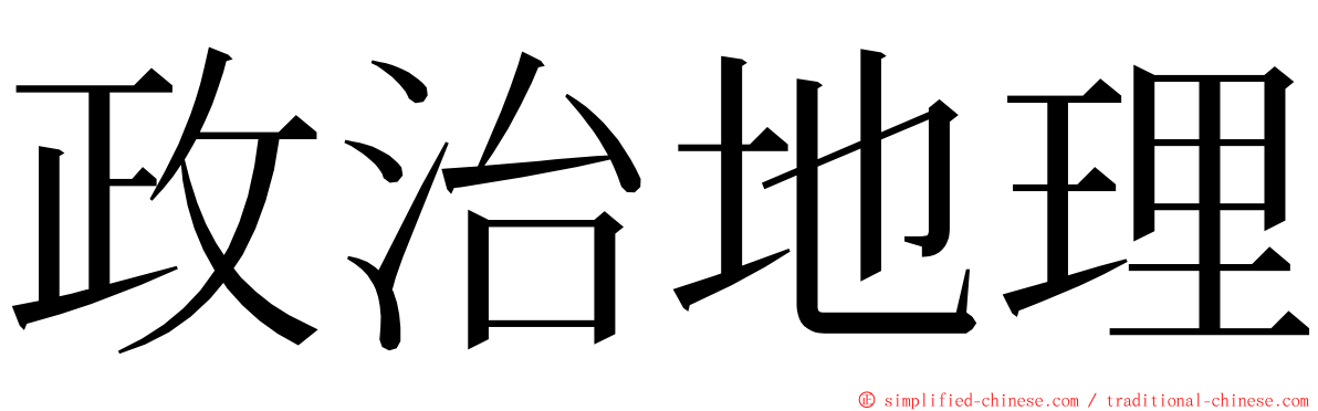 政治地理 ming font