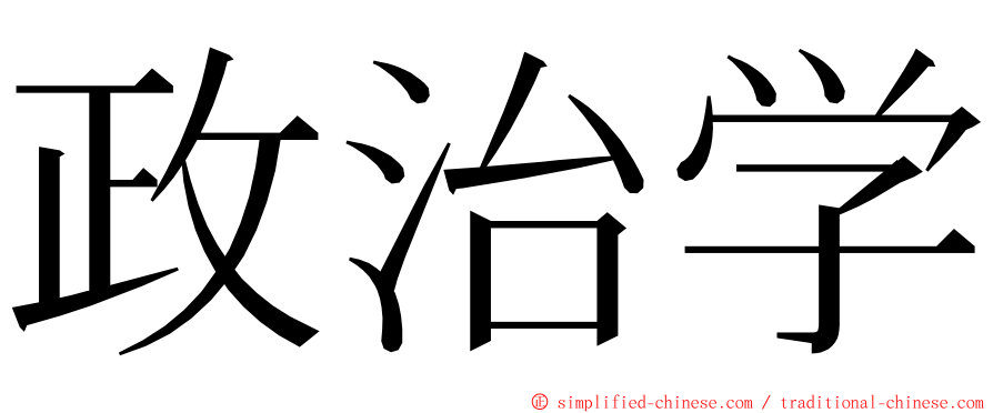 政治学 ming font