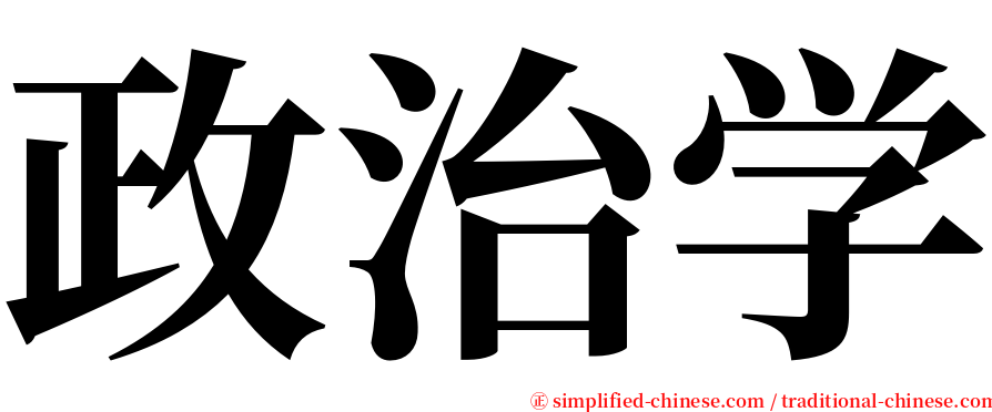 政治学 serif font