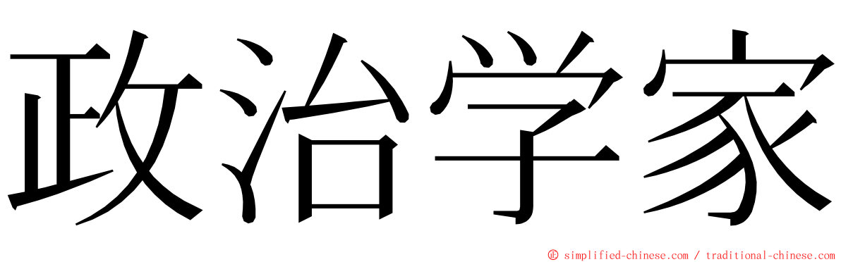 政治学家 ming font