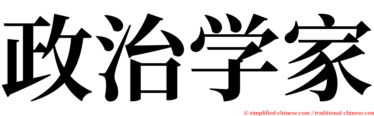 政治学家 serif font