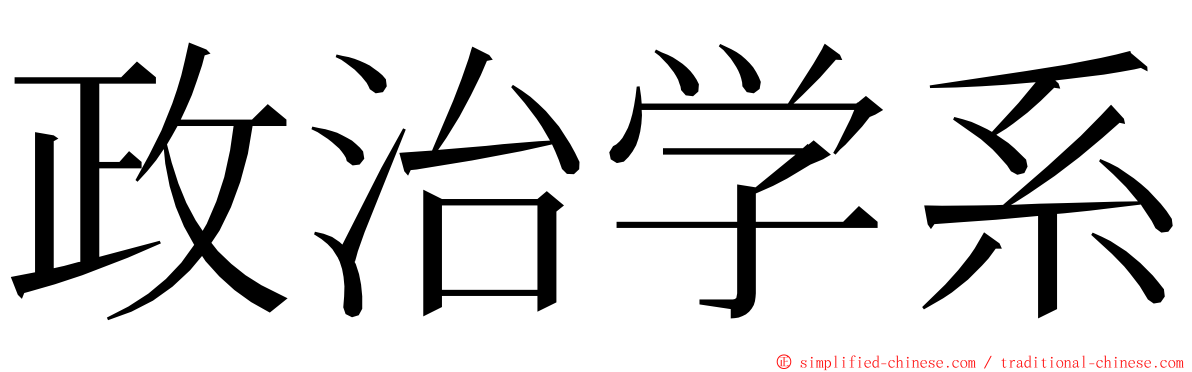 政治学系 ming font