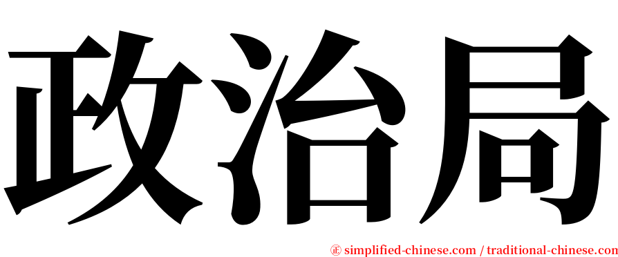 政治局 serif font