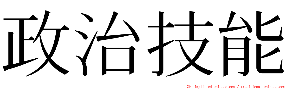 政治技能 ming font