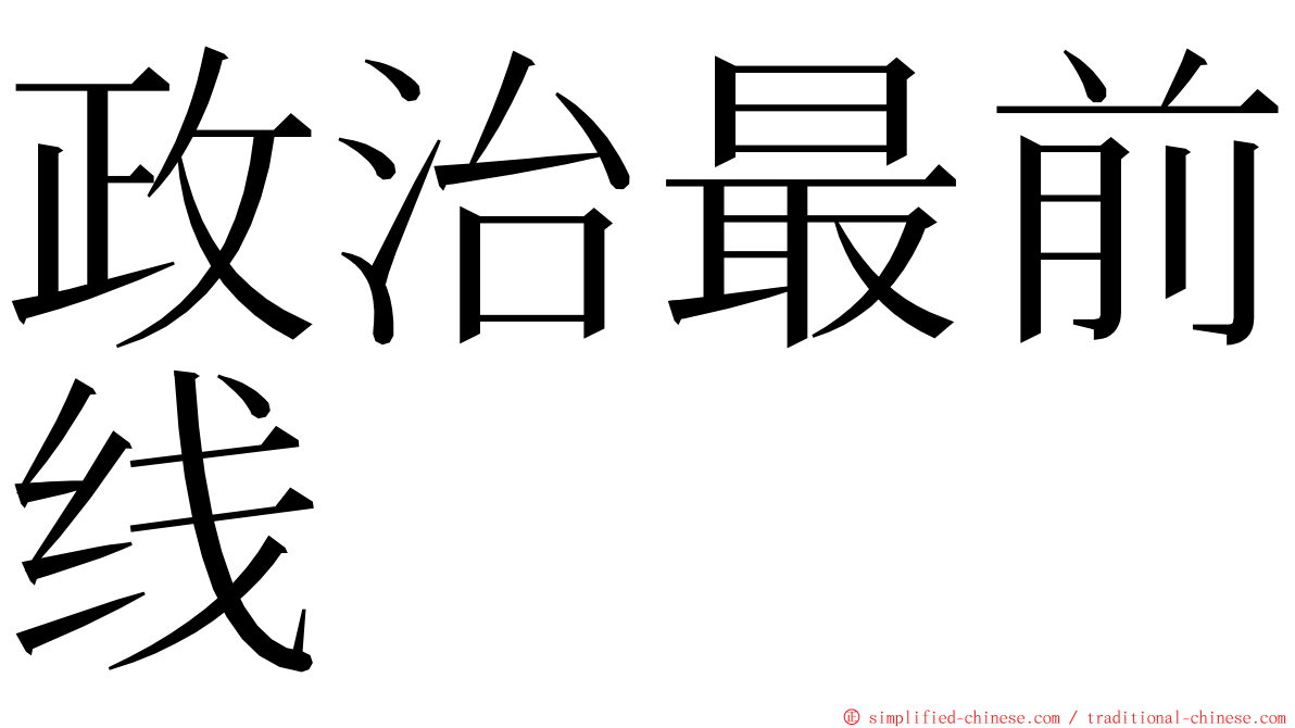 政治最前线 ming font