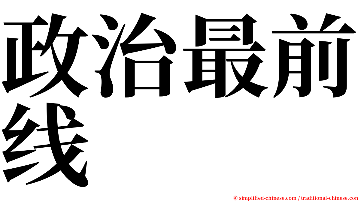 政治最前线 serif font