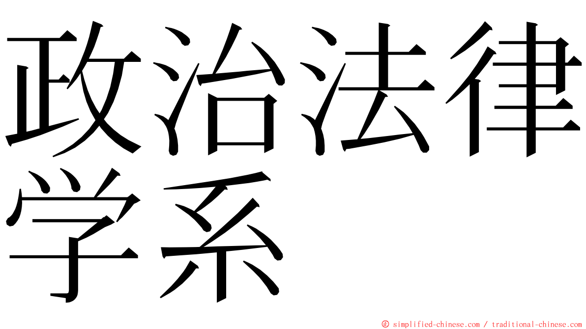 政治法律学系 ming font