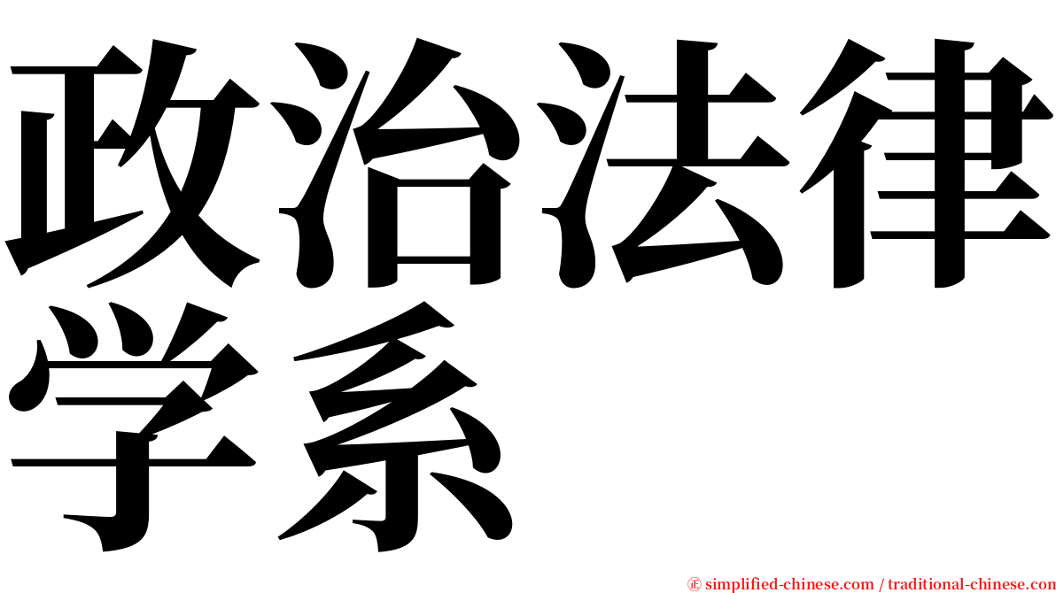 政治法律学系 serif font