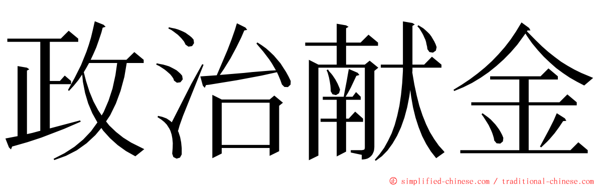 政治献金 ming font