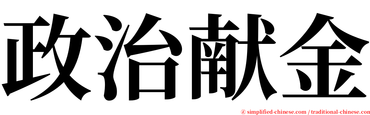 政治献金 serif font