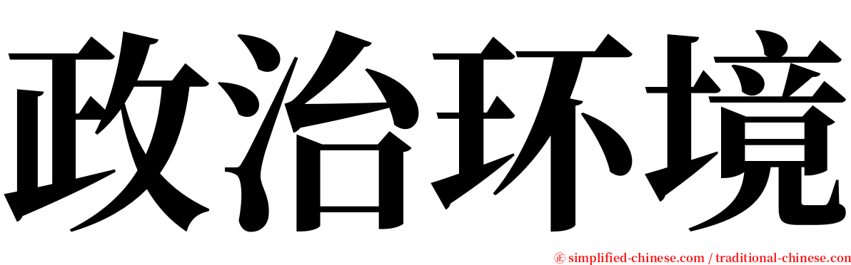 政治环境 serif font