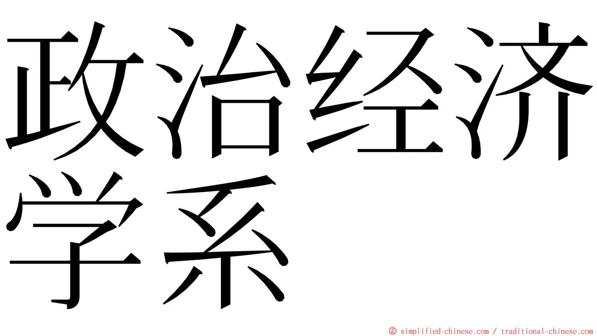 政治经济学系 ming font