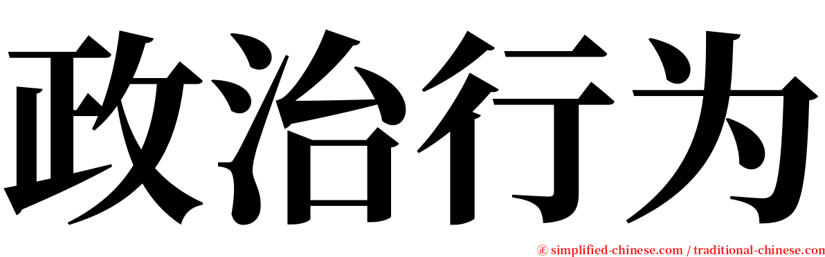 政治行为 serif font