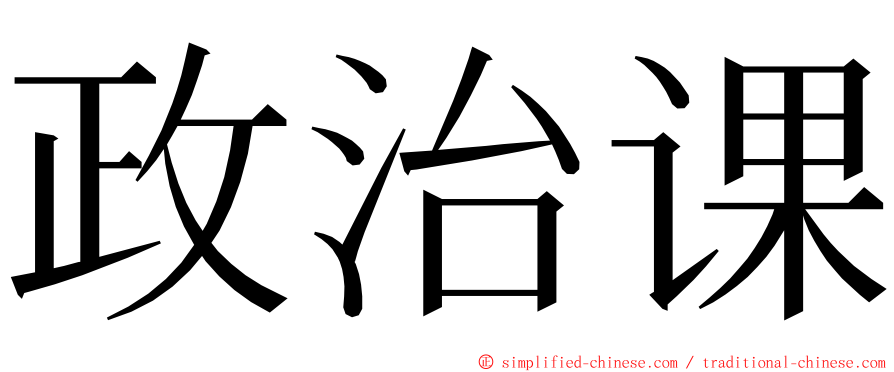 政治课 ming font