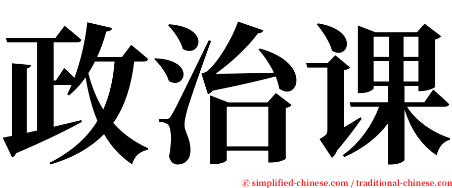 政治课 serif font